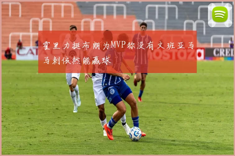 霍里力挺布朗为MVP称没有文班亚马马刺依然能赢球
