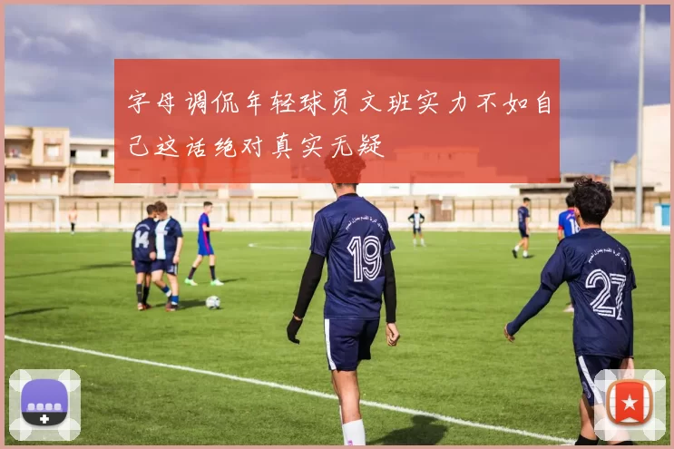 字母调侃年轻球员文班实力不如自己这话绝对真实无疑