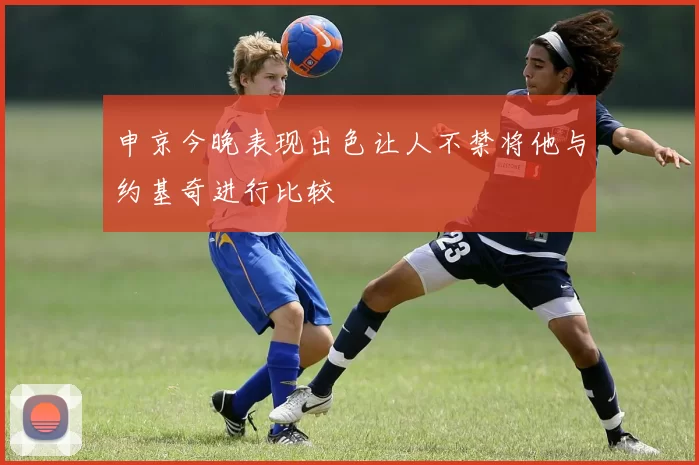 申京今晚表现出色让人不禁将他与约基奇进行比较