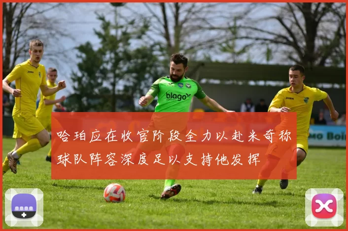 哈珀应在收官阶段全力以赴米奇称球队阵容深度足以支持他发挥