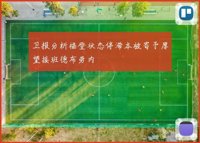 卫报分析福登状态停滞本被寄予厚望接班德布劳内