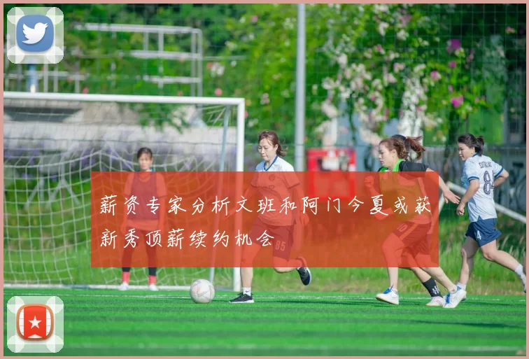 薪资专家分析文班和阿门今夏或获新秀顶薪续约机会