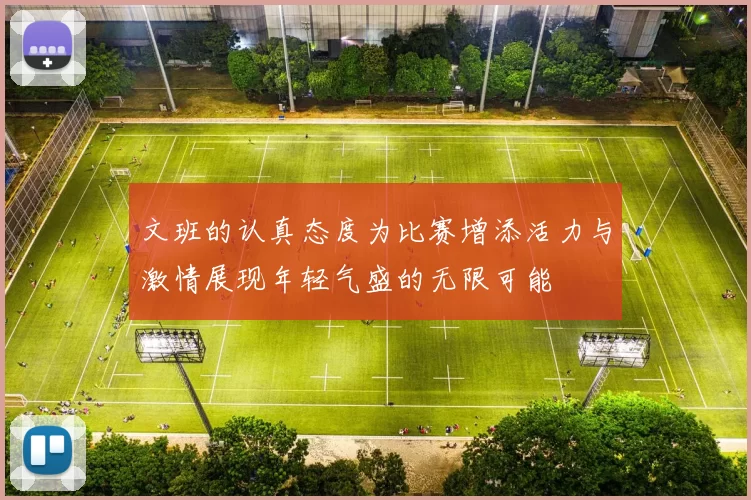 文班的认真态度为比赛增添活力与激情展现年轻气盛的无限可能