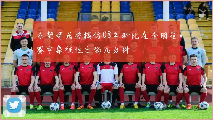 东契奇或将模仿08年科比在全明星赛中象征性出场几分钟