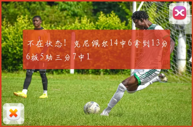 不在状态！克尼佩尔14中6拿到13分6板5助三分7中1