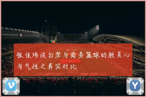 张佳玮谈打架与商务篮球的胜负心与气性之真实对比